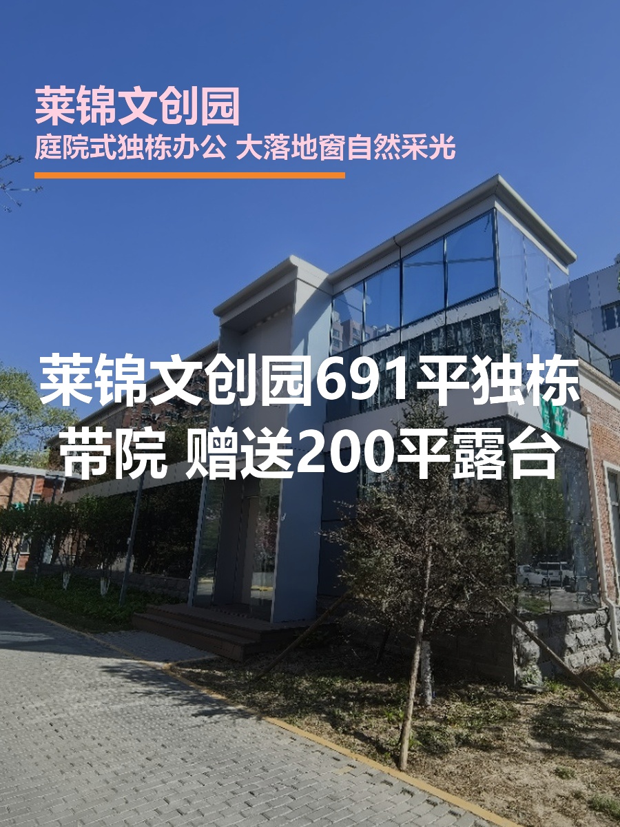 莱锦文创园 | 独栋带院 | 露台赠送