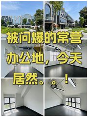 被问爆的常营办公地，今天居然。。！ - 缩略图 1