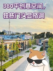 380平创意空间，独栋门头显格调 - 缩略图 1