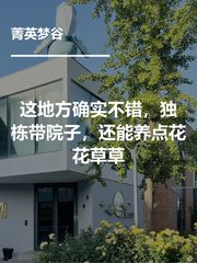 这地方确实不错，独栋带院子，还能养点花花草草 - 缩略图 1