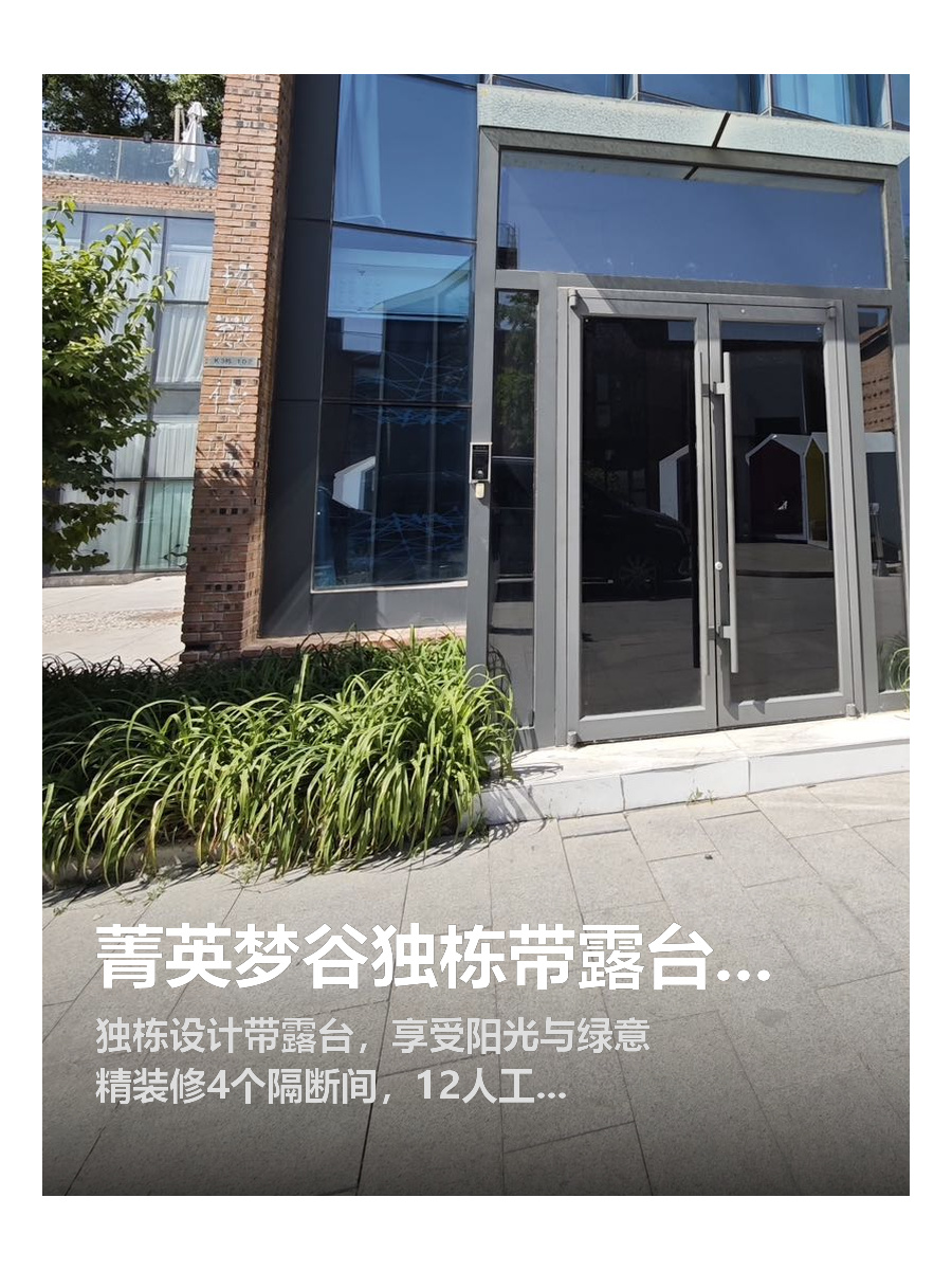 菁英梦谷独栋带露台办公空间