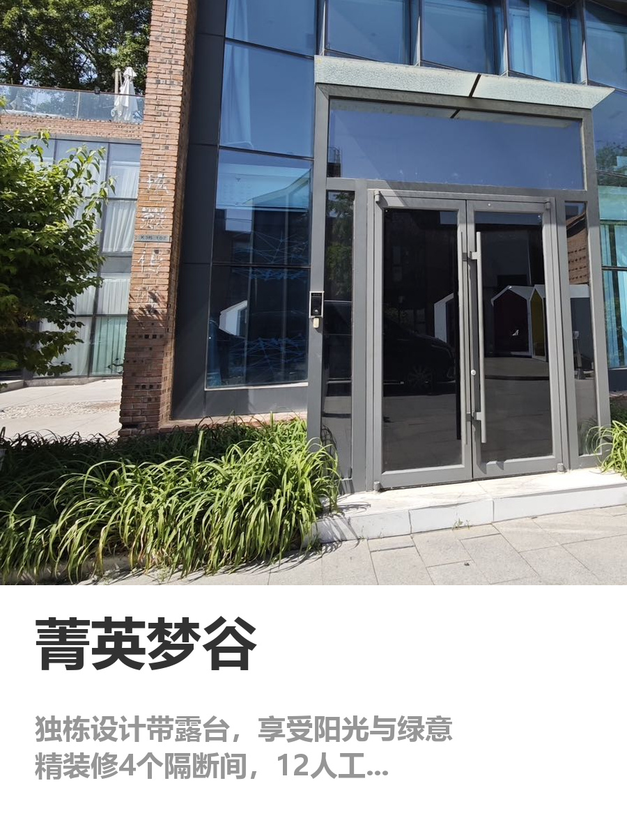 菁英梦谷独栋带露台办公空间