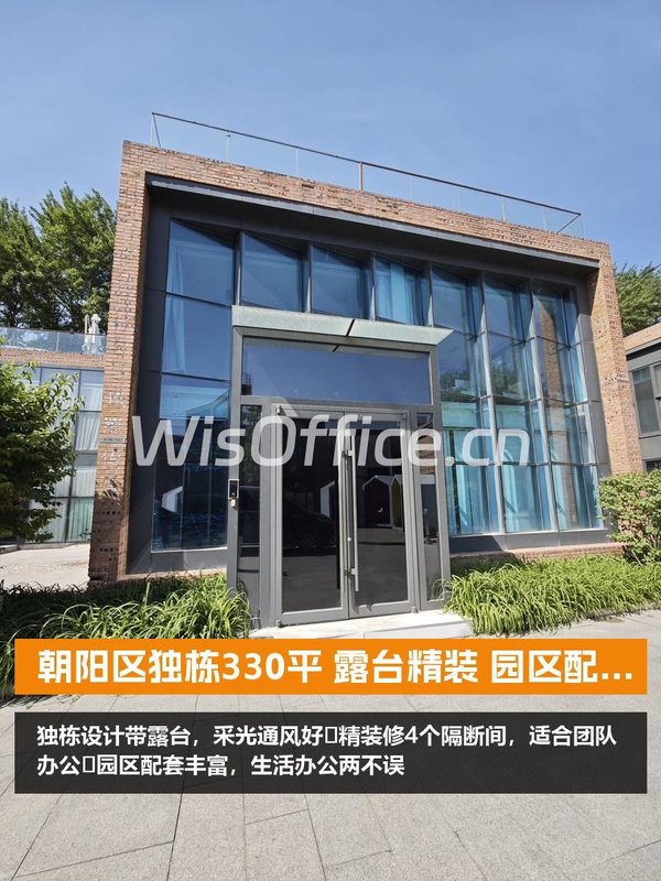 朝阳区独栋330平 露台精装 园区配套全 - 首图