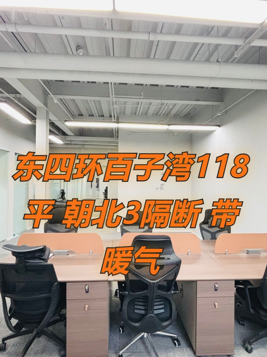 百子湾118平 朝北3隔断 带暖气