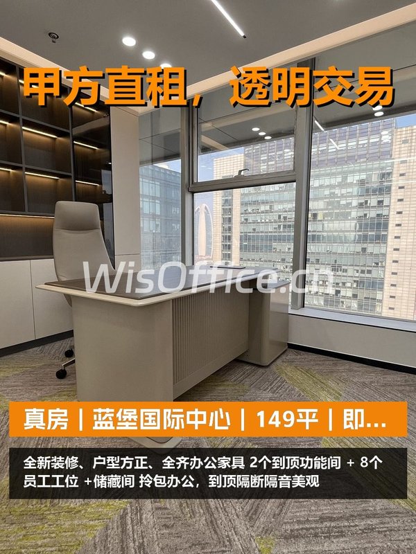 真房｜蓝堡国际中心｜149平｜即租即用 - 首图