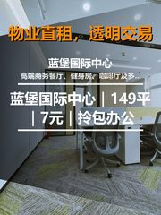 真房｜蓝堡国际中心｜149平｜7元｜拎包办公 - 缩略图 1