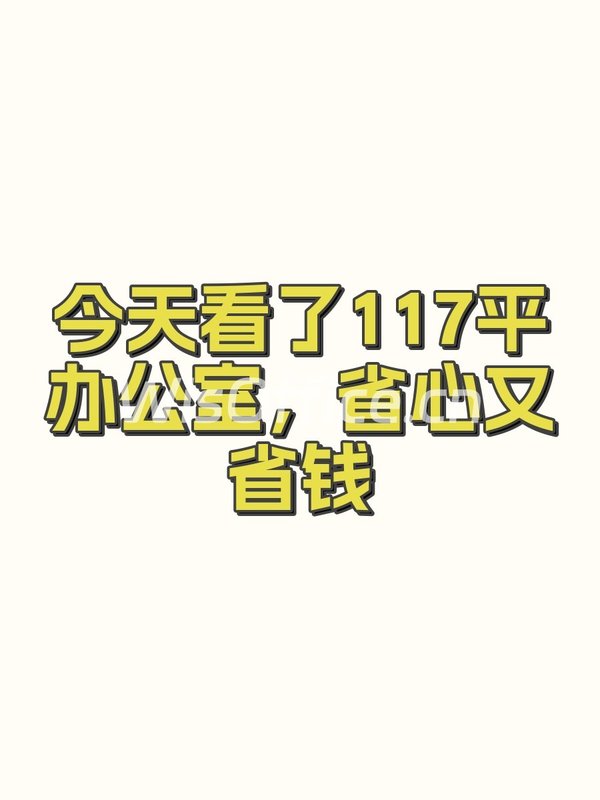 今天看了117平办公室，省心又省钱 - 首图