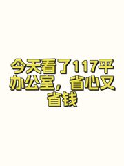 今天看了117平办公室，省心又省钱 - 缩略图 1