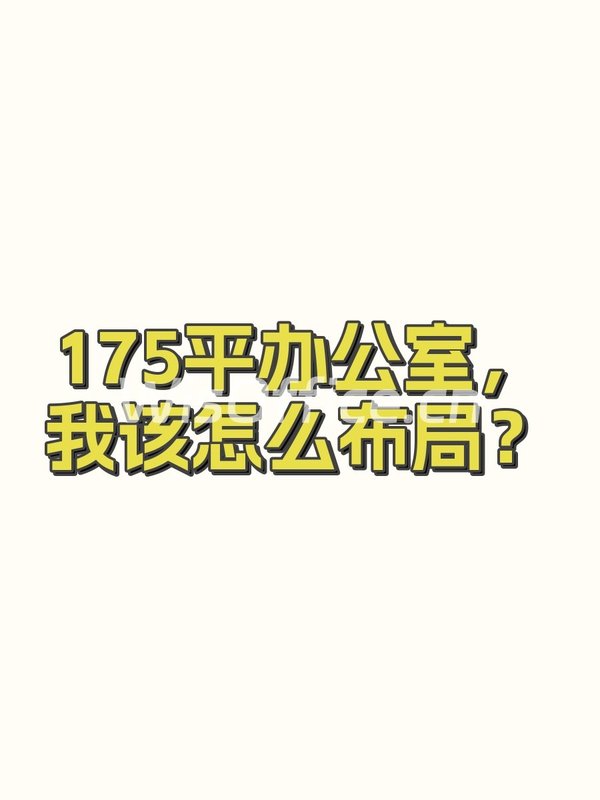 175平办公室，我该怎么布局？ - 首图