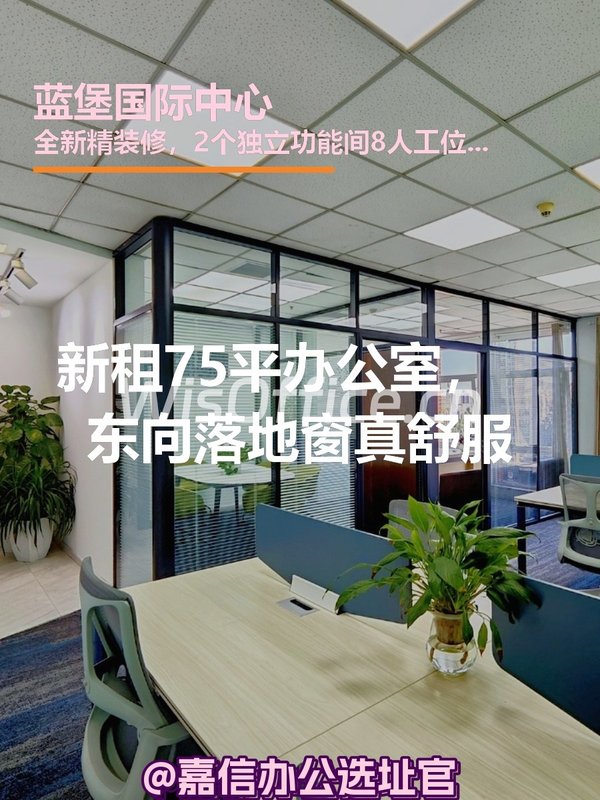 新租75平办公室，东向落地窗真舒服 - 首图