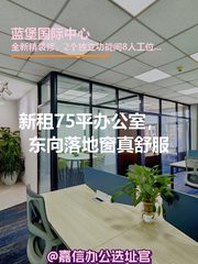 新租75平办公室，东向落地窗真舒服 - 缩略图 1