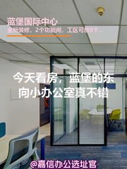 今天看房，蓝堡的东向小办公室真不错 - 缩略图 1