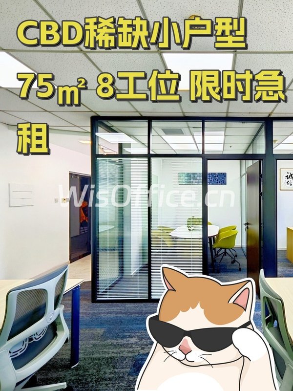 CBD稀缺小户型 75㎡ 8工位 限时急租 - 首图