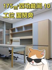 175㎡四功能间 10工位 国贸旁 - 缩略图 1
