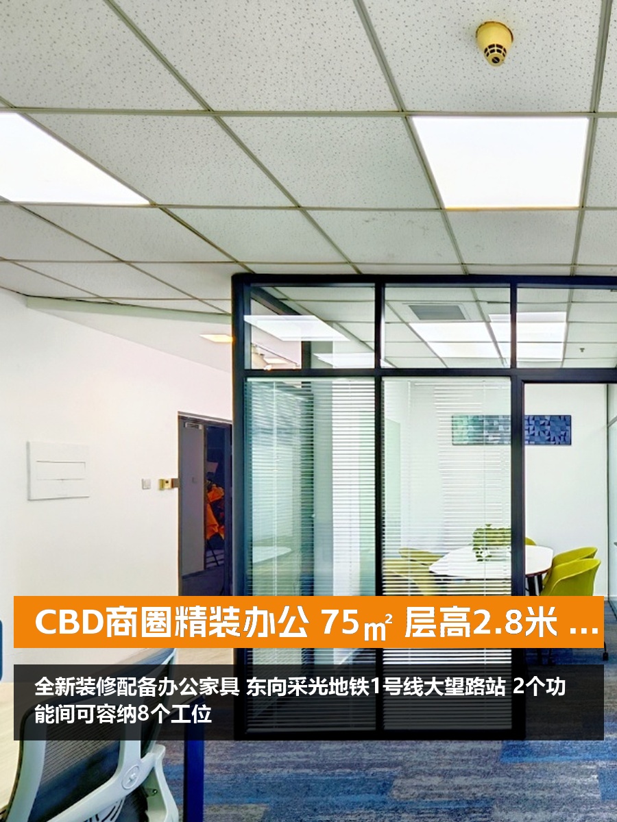 CBD商圈精装办公 75㎡ 层高2.8米 配套齐全