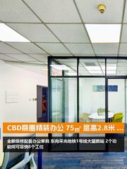 CBD商圈精装办公 75㎡ 层高2.8米 配套齐全 - 缩略图 1
