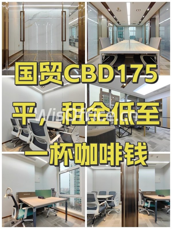 国贸CBD175平，租金低至一杯咖啡钱 - 首图
