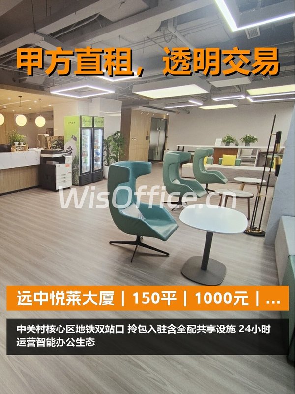 真房｜远中悦莱大厦｜150平｜1000元｜工位性价比？ - 首图
