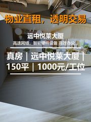 真房｜远中悦莱大厦 |150平｜1000元/工位 - 缩略图 1