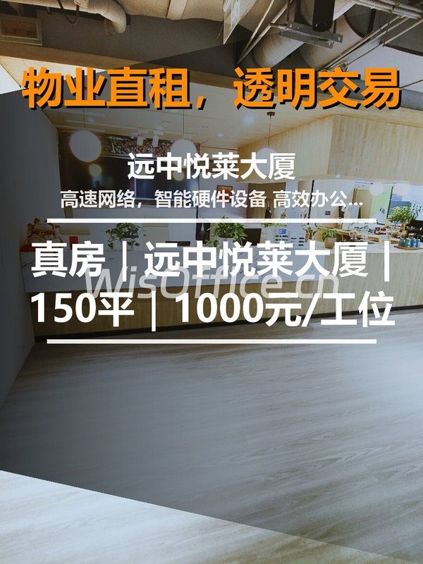 真房｜远中悦莱大厦 |150平｜1000元/工位 - 首图