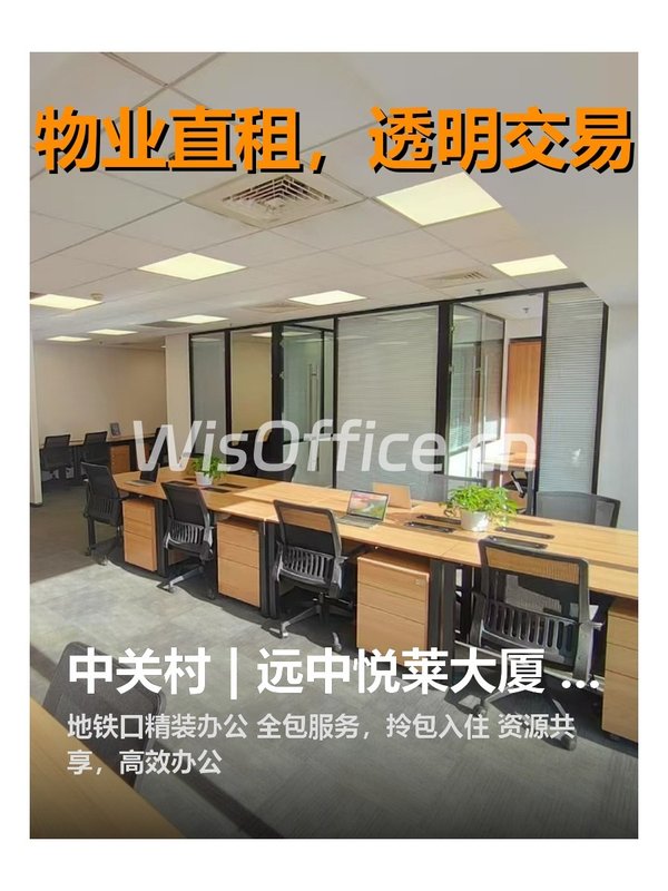 中关村 | 远中悦莱大厦 | 办公新体验？ - 首图