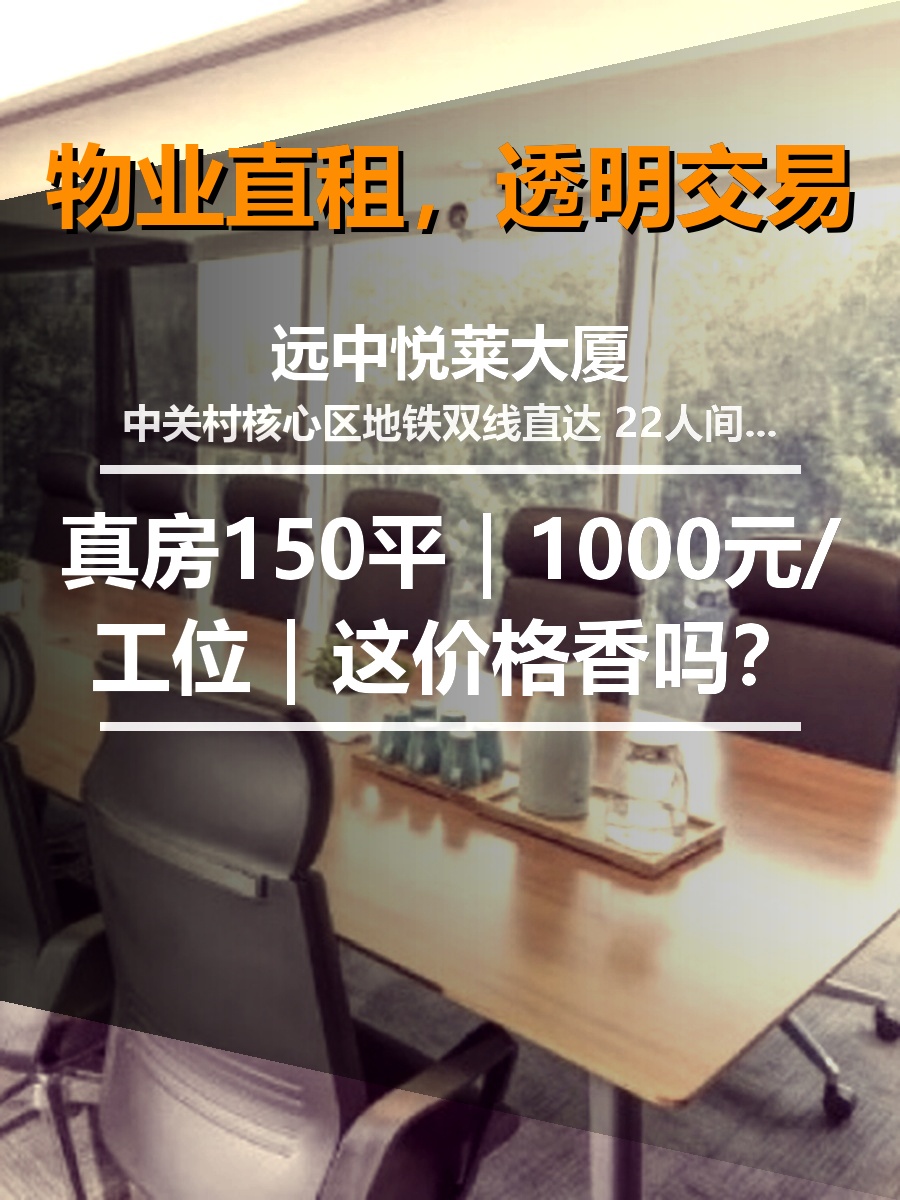 真房｜远中悦莱大厦｜150平｜1000元｜这价格香吗？