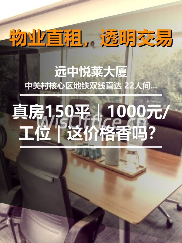 真房｜远中悦莱大厦｜150平｜1000元｜这价格香吗？ - 首图