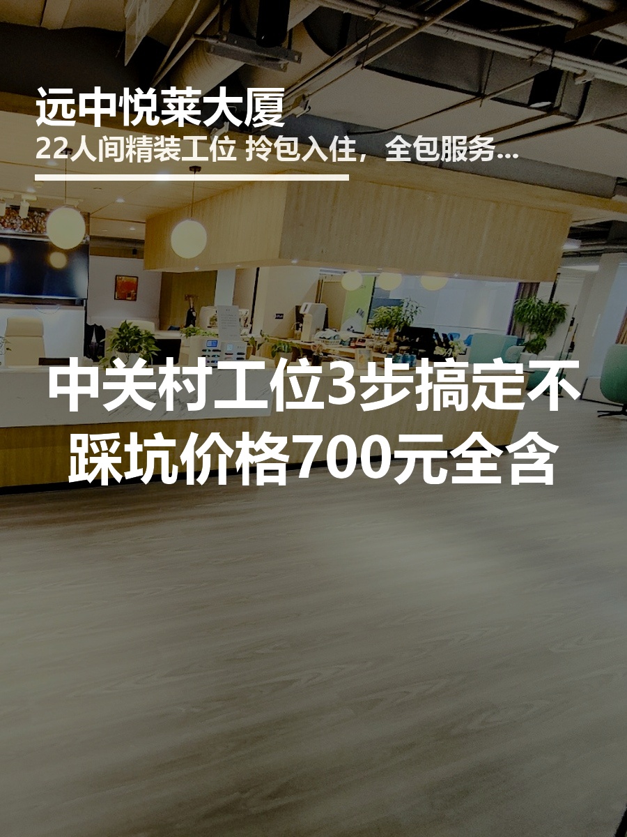 租工位，3步搞定不踩坑