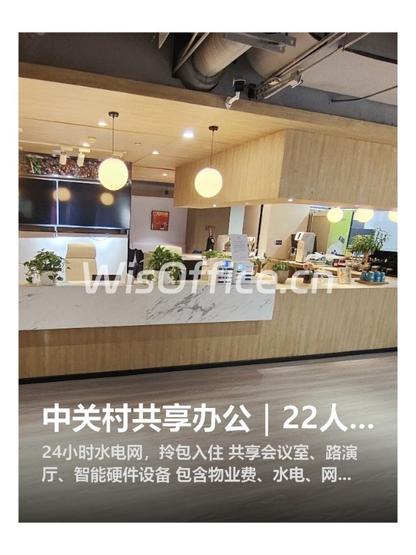 中关村共享办公｜22人间｜拎包入住 - 首图