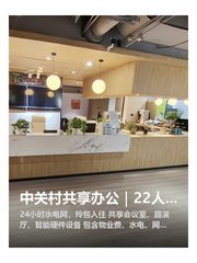 中关村共享办公｜22人间｜拎包入住 - 缩略图 1