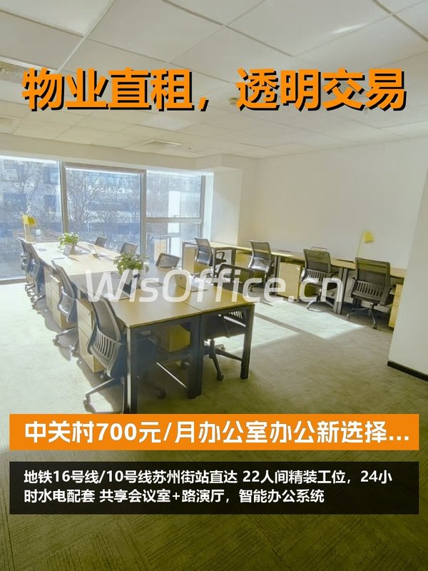 中关村办公新选择，拎包即用 - 首图