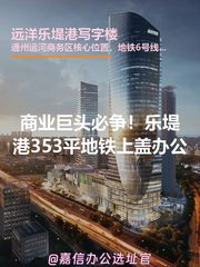 商业巨头必争！乐堤港353平地铁上盖办公 - 缩略图 1