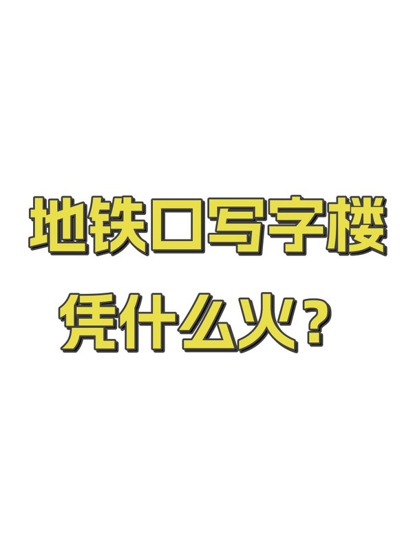 地铁口写字楼凭什么火？ - 首图