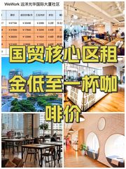 国贸核心区租金低至一杯咖啡价 - 缩略图 1