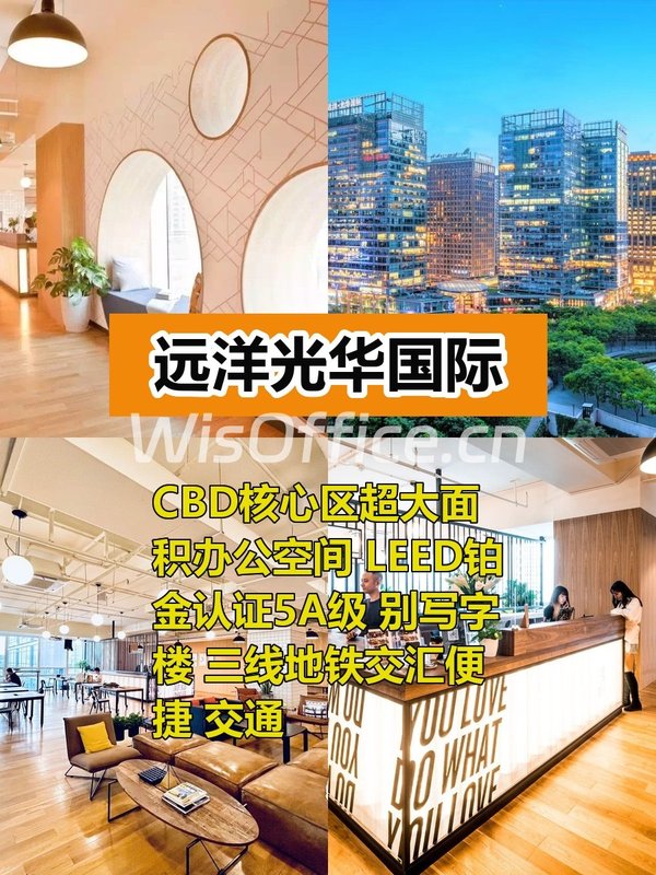 推荐远洋光华国际6500平CBD核心 - 首图