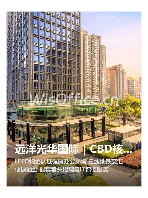 远洋光华国际｜CBD核心区｜铂金认证 - 首图