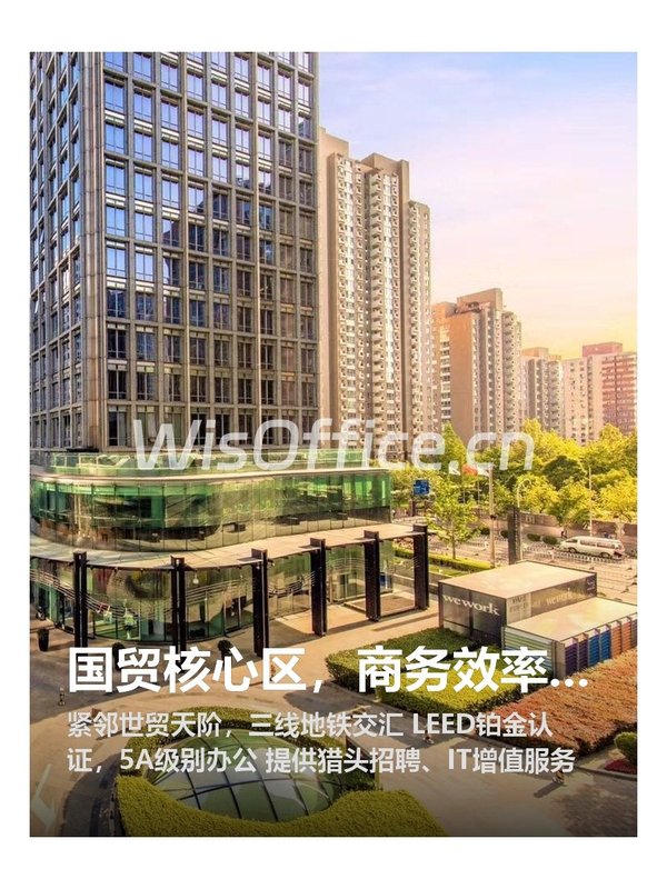 国贸核心区，商务效率翻倍 - 首图