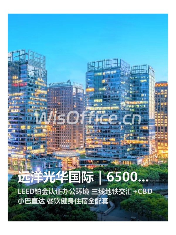 远洋光华国际｜6500平米｜CBD核心区 - 首图
