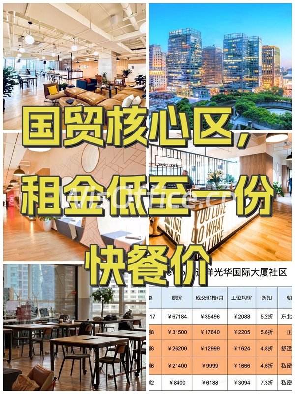 国贸核心区，租金低至一份快餐价 - 首图