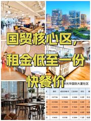 国贸核心区，租金低至一份快餐价 - 缩略图 1