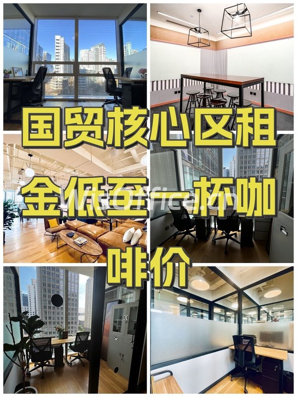 国贸核心区租金低至一杯咖啡价 - 首图