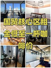 国贸核心区租金低至一杯咖啡价 - 缩略图 1