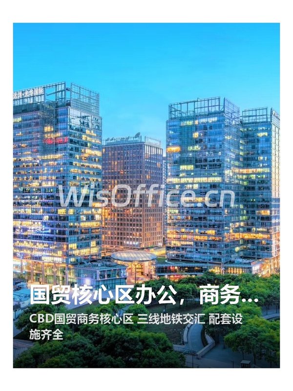 国贸核心区办公，商务快人一步 - 首图