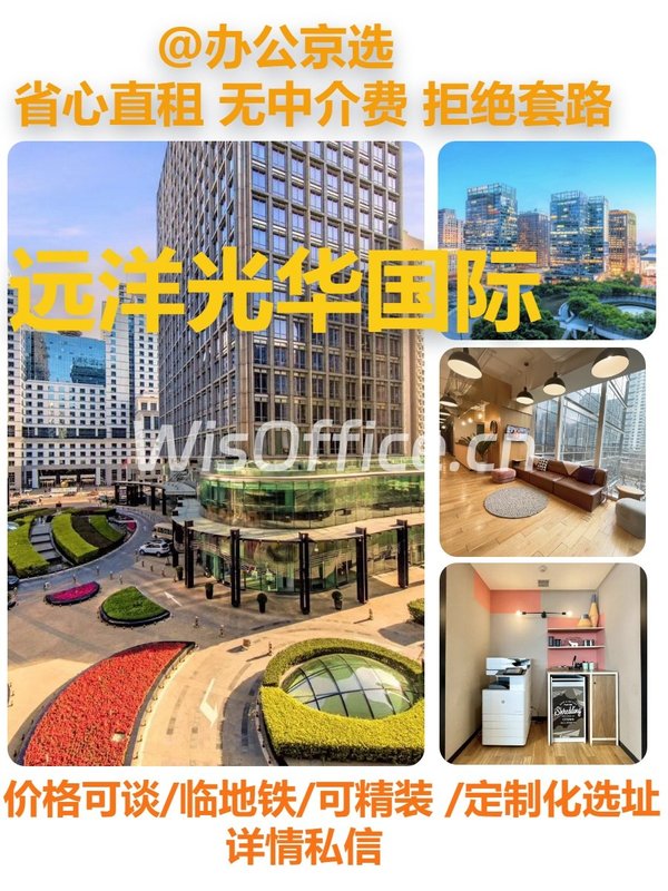 真房｜远洋光华国际 | 独立楼层 | CBD核心区 - 首图