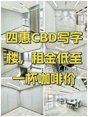 四惠CBD写字楼，租金低至一杯咖啡价 - 缩略图 1