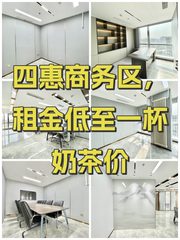四惠商务区，租金低至一杯奶茶价 - 缩略图 1