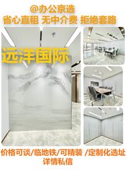 远洋国际D座 东南向 18工位 全新装修 - 缩略图 1