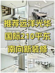 推荐远洋光华国际210平东南向新装修 - 缩略图 1