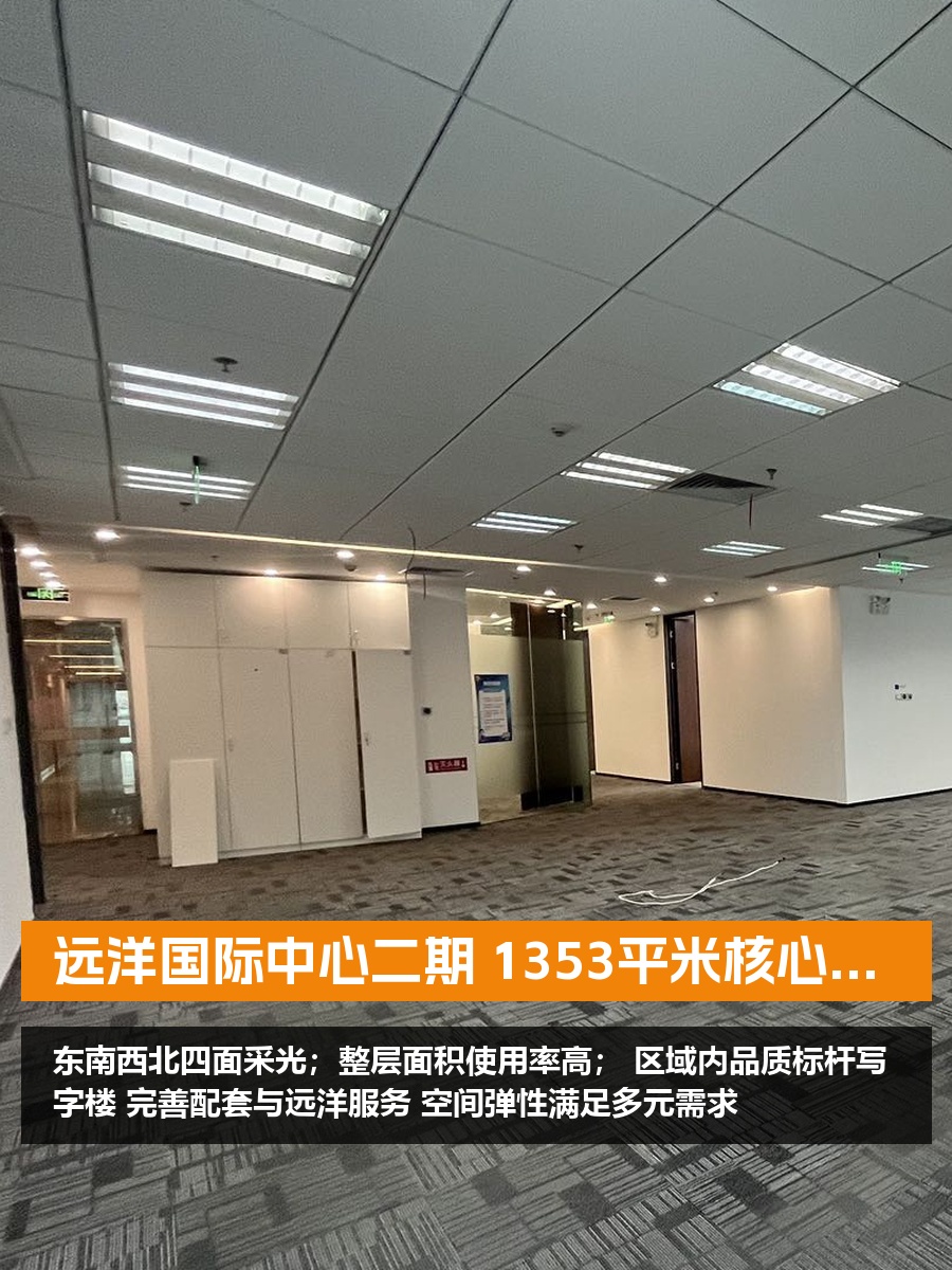 远洋国际中心二期 1353平米核心地段