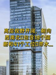 高层方正946平米，带18个隔断+41个工位 - 缩略图 1